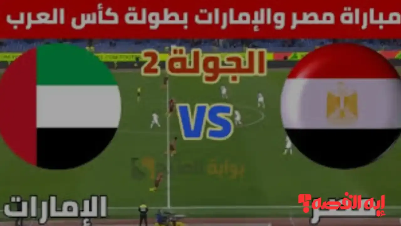 Egypt vs UAE.. موعد مباراة مصر والإمارات في كأس العرب 2025 والقنوات الناقلة المفتوحة